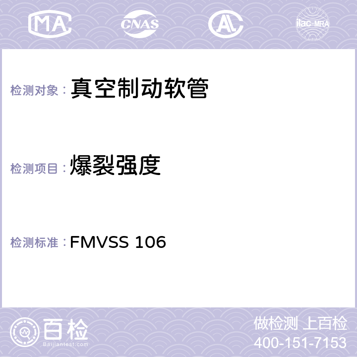 爆裂强度 制动软管 FMVSS 106 9.2.5,10.4