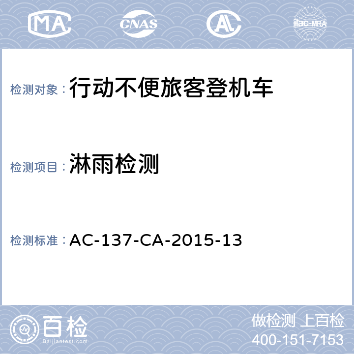 淋雨检测 行动不便旅客登机车检测规范 AC-137-CA-2015-13 5.20