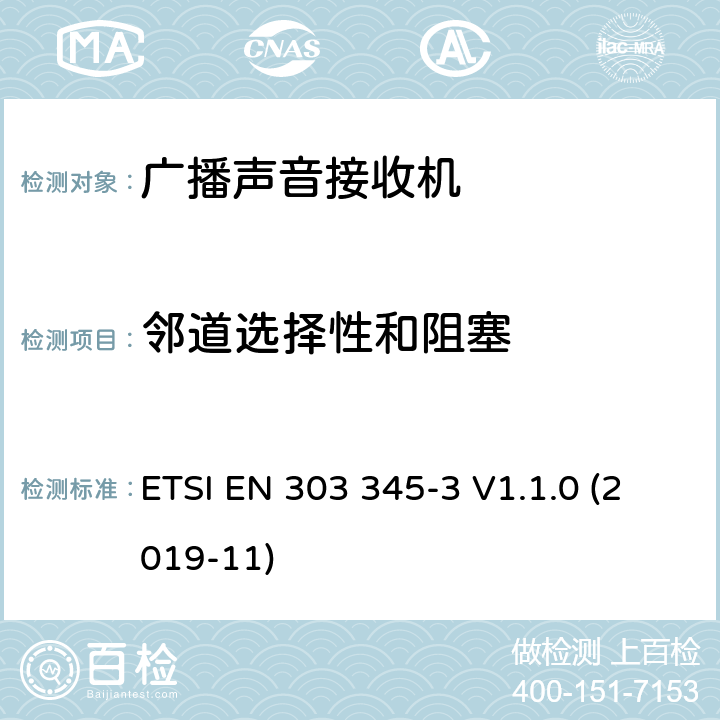 邻道选择性和阻塞 广播声音接收器； 第三部分：调频广播声音服务； 无线电频谱协调标准 ETSI EN 303 345-3 V1.1.0 (2019-11) 4.3