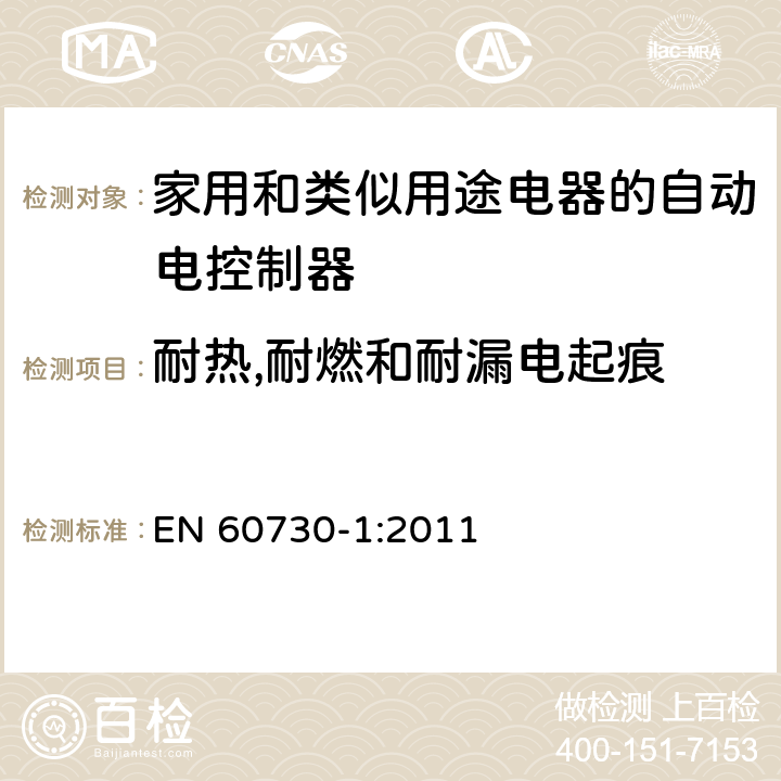 耐热,耐燃和耐漏电起痕 家用和类似用途电器的自动电控制器.第1部分:通用要求 EN 60730-1:2011 21