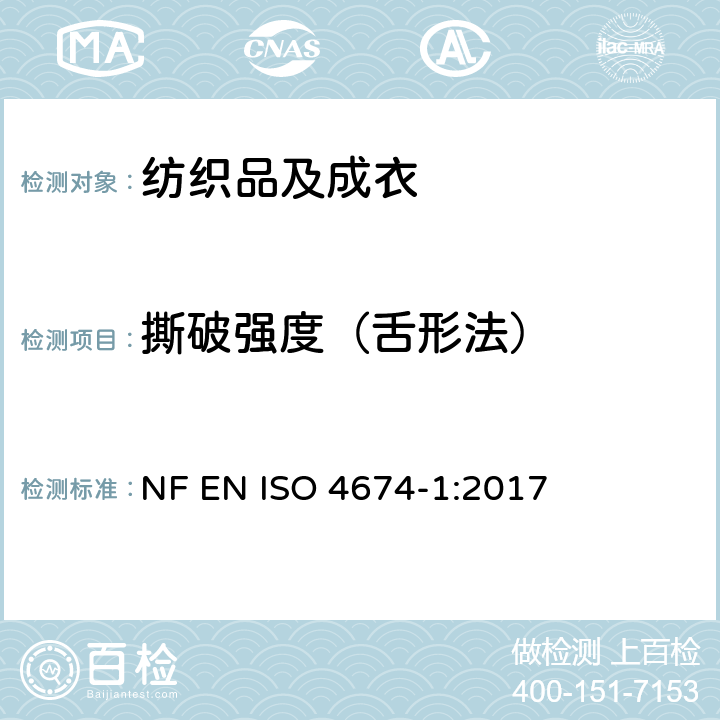 撕破强度（舌形法） 橡胶或塑料涂层面料 撕破性能 第1部分：匀速撕破法 NF EN ISO 4674-1:2017
