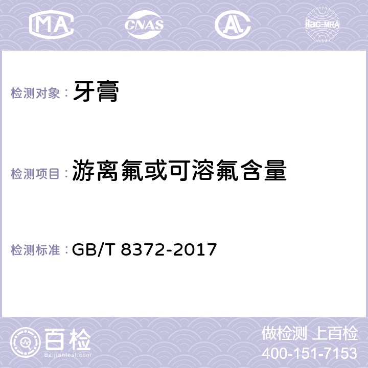 游离氟或可溶氟含量 GB/T 8372-2017 牙膏