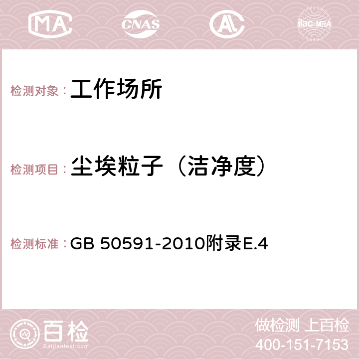 尘埃粒子（洁净度） 洁净室施工及验收规范 GB 50591-2010附录E.4