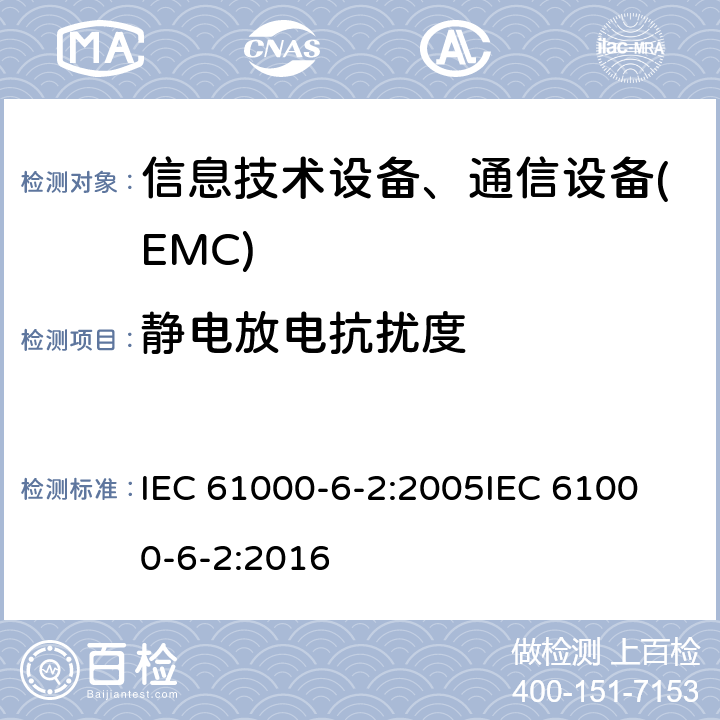 静电放电抗扰度 通用标准:工业环境的抗扰度 IEC 61000-6-2:2005
IEC 61000-6-2:2016