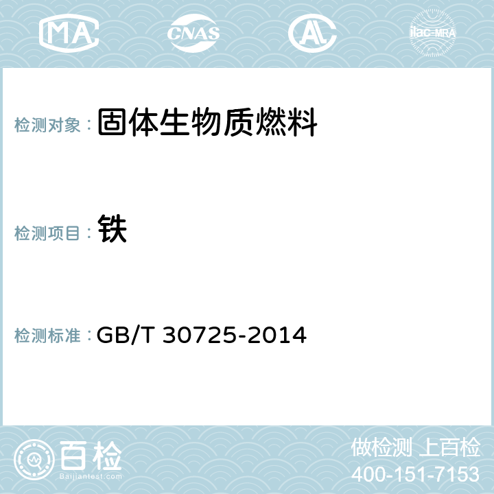 铁 GB/T 30725-2014 固体生物质燃料灰成分测定方法