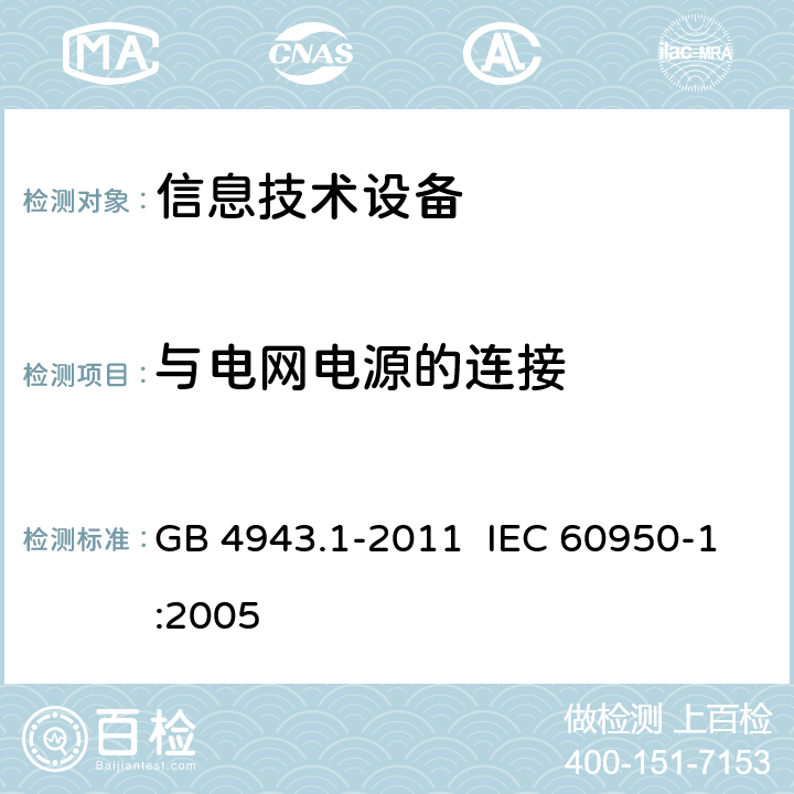 与电网电源的连接 《信息技术设备 安全 第8部分：通用要求》 GB 4943.1-2011 IEC 60950-1:2005 3.2