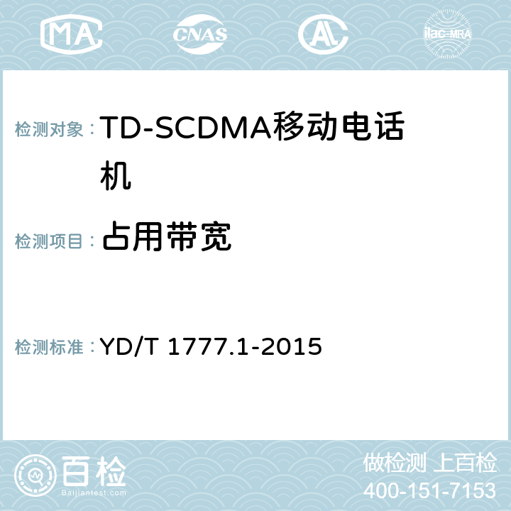 占用带宽 2GHz TD-SCDMA数字蜂窝移动通信网高速下行分组接入（HSDPA）终端设备测试方法 第一部分：基本功能、业务和性能测试 YD/T 1777.1-2015
