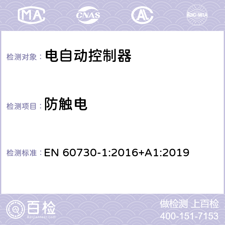 防触电 家用和类似用途电自动控制器 第1部分：通用要求 EN 60730-1:2016+A1:2019 8