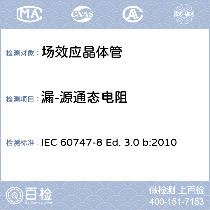 漏-源通态电阻 半导体器件-分立器件-第8部分: 场效应晶体管 IEC 60747-8 Ed. 3.0 b:2010 6.3.5