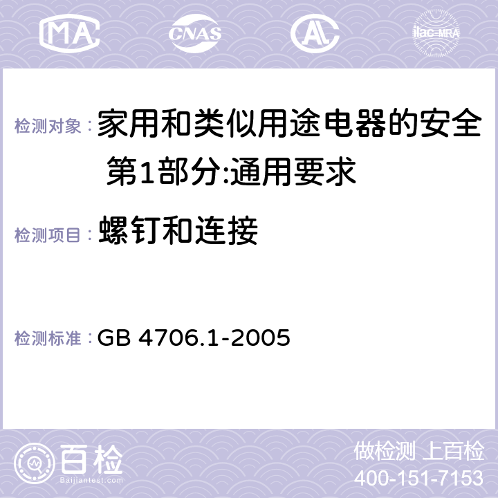 螺钉和连接 家用和类似用途电器的安全 第1部分:通用要求 GB 4706.1-2005 28