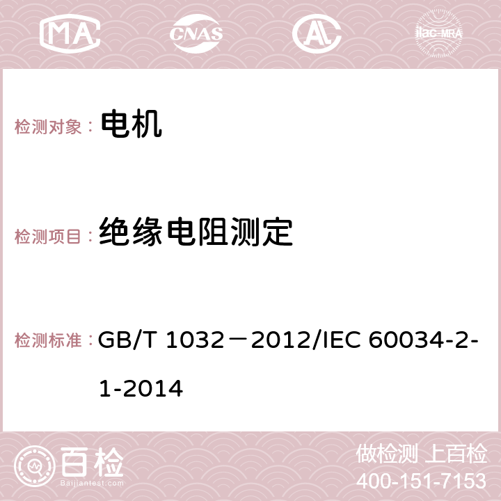 绝缘电阻测定 三相异步电动机试验方法 GB/T 1032－2012/IEC 60034-2-1-2014