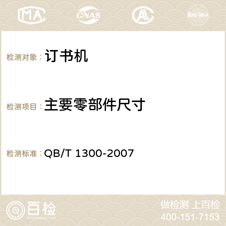 主要零部件尺寸 订书机 QB/T 1300-2007 5.1/6.1