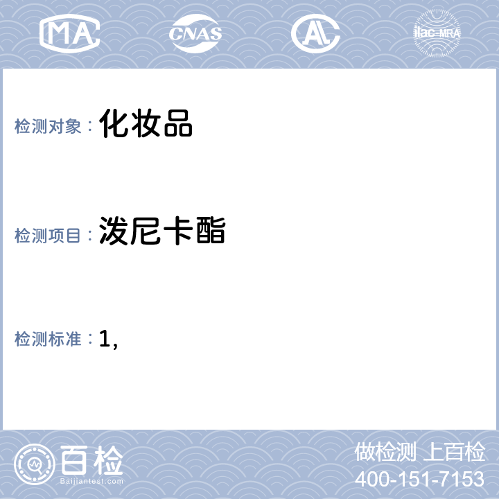 泼尼卡酯 国家药监局关于将化妆品中激素类成分的检测方法和化妆品中抗感染类药物的检测方法纳入化妆品安全技术规范（2015年版）的通告（2019 年 第66号） 附件1 化妆品中激素类成分的检测方法 化妆品安全技术规范(2015年版) 第四章理化检验方法 2.34