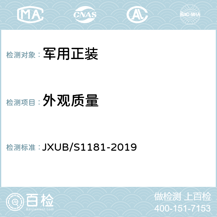 外观质量 07长袖夏常服上衣规范 JXUB/S1181-2019 3