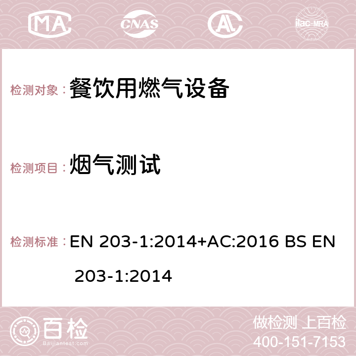 烟气测试 餐饮用燃气设备 第一部分: 通用安全规则 EN 203-1:2014+AC:2016 BS EN 203-1:2014 6.7
