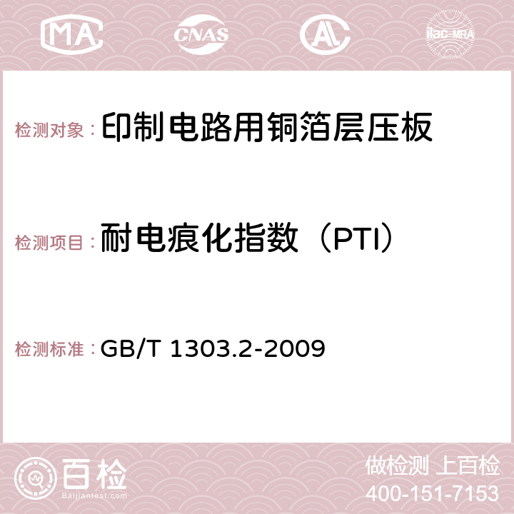 耐电痕化指数（PTI） 电气用热固性树脂工业硬质层压板 第2部分:试验方法 GB/T 1303.2-2009 6.5