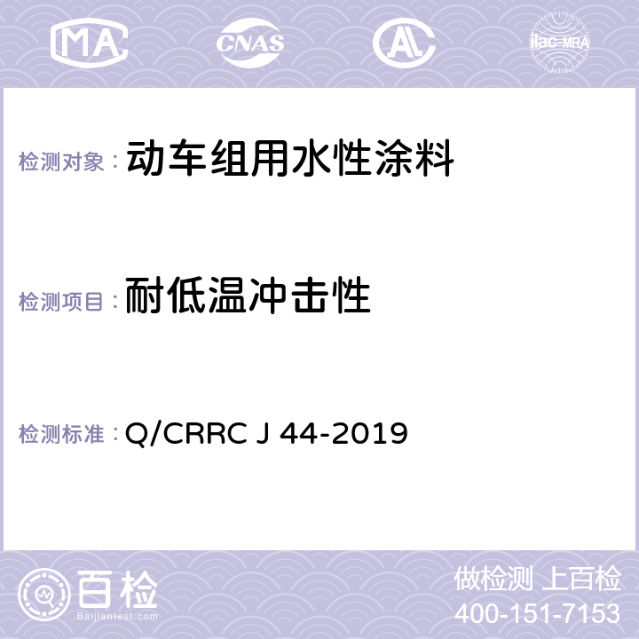 耐低温冲击性 Q/CRRC J 44-2019 水性涂料技术条件  6.2.42