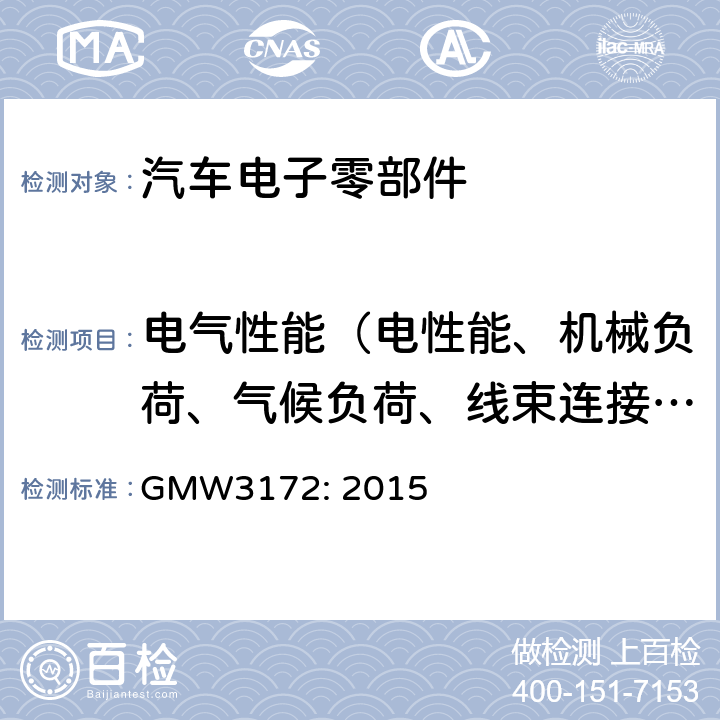 电气性能（电性能、机械负荷、气候负荷、线束连接器性能、化学性能） 汽车电子电气部件环境可靠性一般要求及测试规范 GMW3172: 2015
