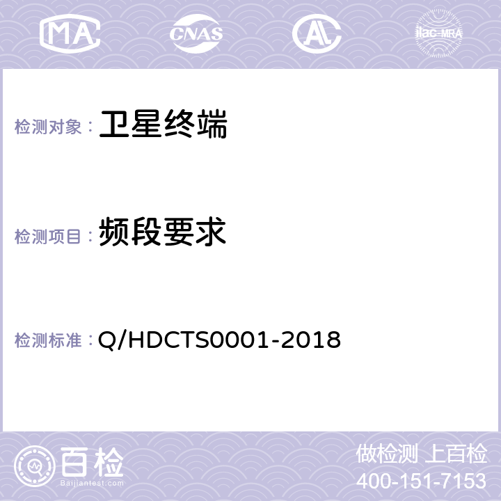频段要求 中国电信移动终端需求白皮书--手持卫星终端分册 Q/HDCTS0001-2018 Satellite-02001