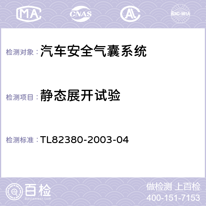 靜態展開試驗 帶側氣囊座椅總成設計、要求、測試標準 TL82380-2003-04 5