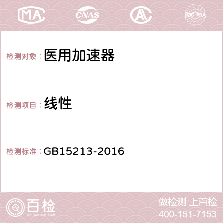 线性 医用电子加速器性能和试验方法 GB15213-2016