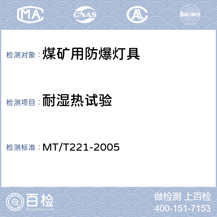 耐湿热试验 煤矿用防爆灯具 MT/T221-2005