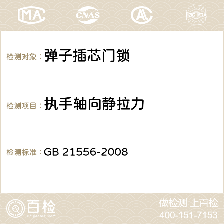 执手轴向静拉力 锁具安全通用技术要求 GB 21556-2008 5.5.12