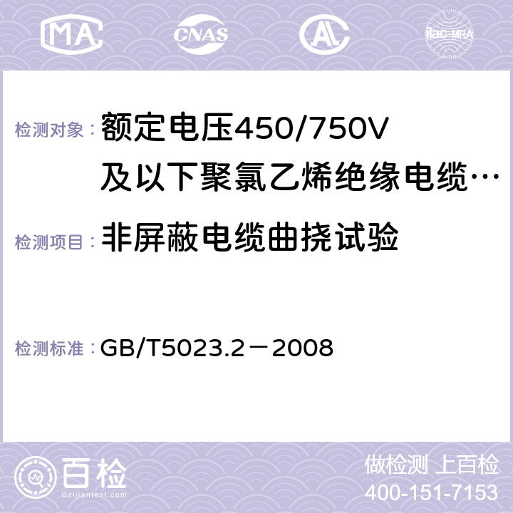 非屏蔽电缆曲挠试验 额定电压450/750V及以下聚氯乙烯绝缘电缆 第2部分:试验方法 GB/T5023.2－2008 3.1