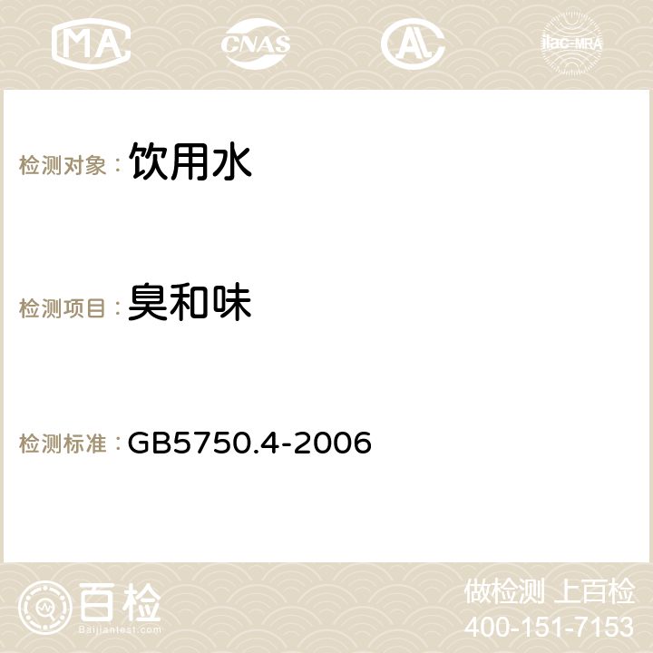 臭和味 生活饮用水标准检验方法 感官性状和物理指标 GB5750.4-2006 3.1