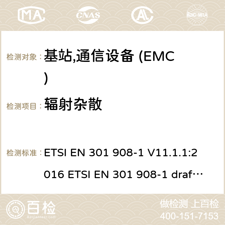 辐射杂散 EN和IMT-2000 电磁兼容和频谱(ERM)；IMT-2000第三代蜂窝网络基站(BS)，直放站和用户设备(UE)；第一部分：介绍和公共要求 ETSI EN 301 908-1 V11.1.1:2016 ETSI EN 301 908-1 draft V13.1.1:2019