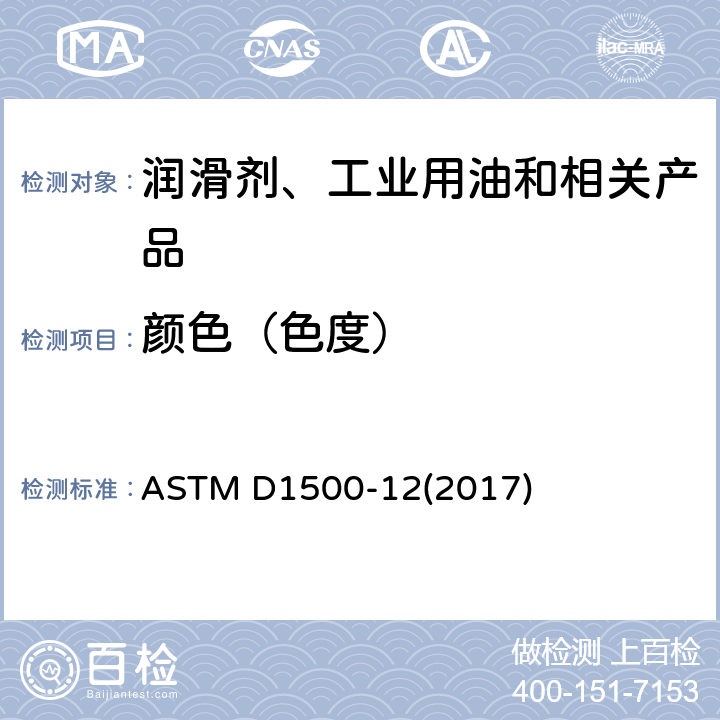 颜色（色度） 石油产品颜色测定法 ASTM D1500-12(2017)