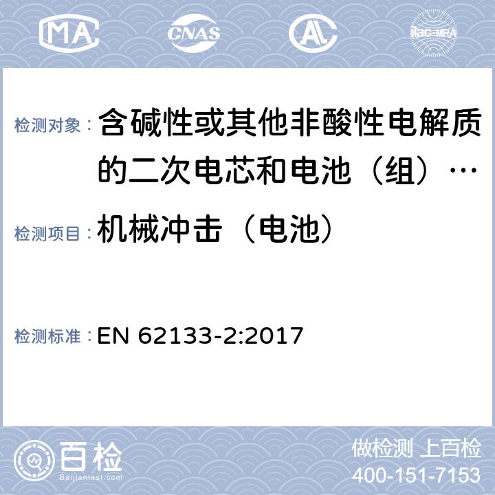 机械冲击（电池） 含碱性或其他非酸性电解质的二次电芯和电池（组） 便携式密封二次单体电芯，由电芯组成的电池（组）以及应用于便携式设备的安全要求 第2部分：锂系 EN 62133-2:2017 7.3.8.2