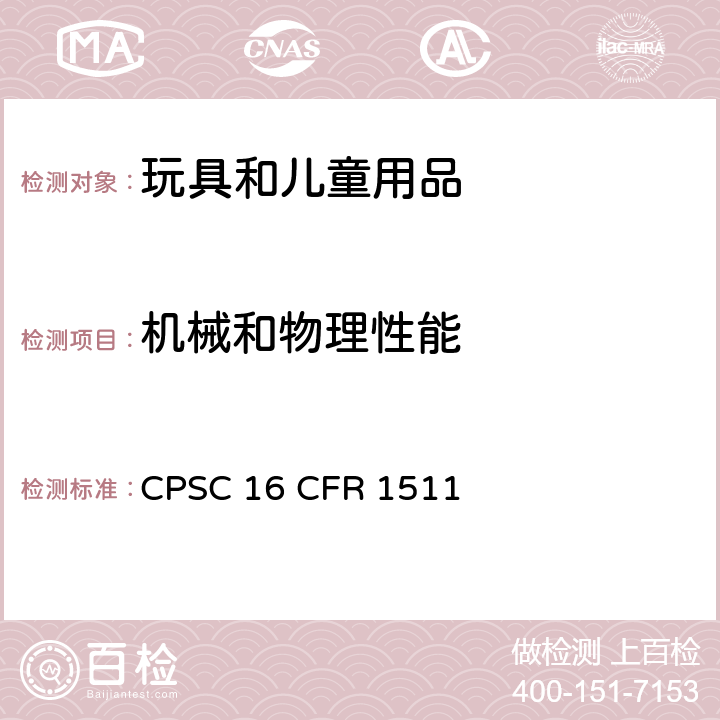 机械和物理性能 美国联邦法规第十六部分 安抚奶嘴的要求 CPSC 16 CFR 1511