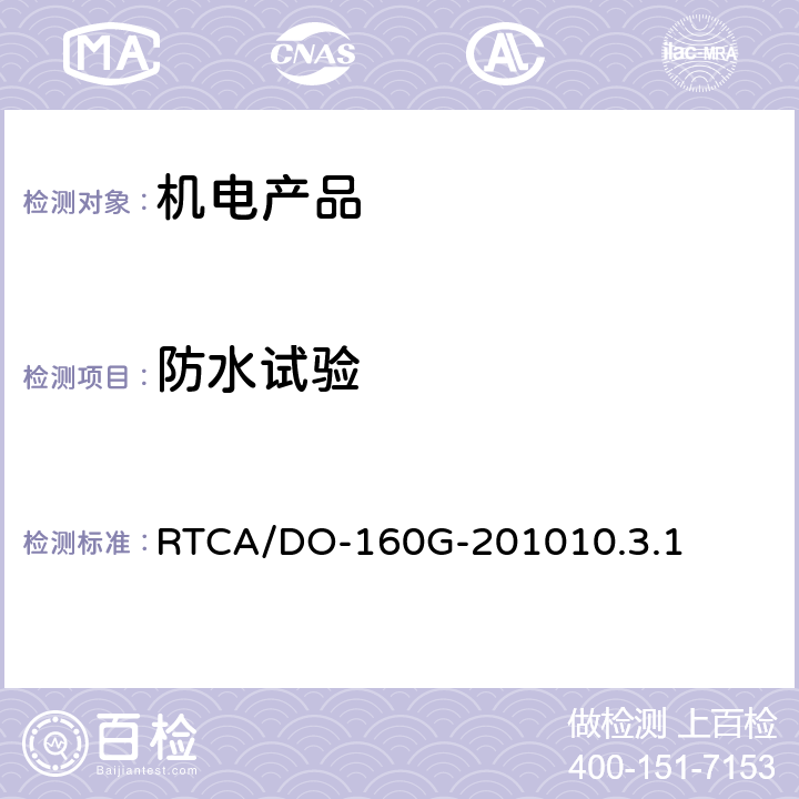 防水试验 机载设备环境条件和测试程序10.0防水 RTCA/DO-160G-201010.3.1