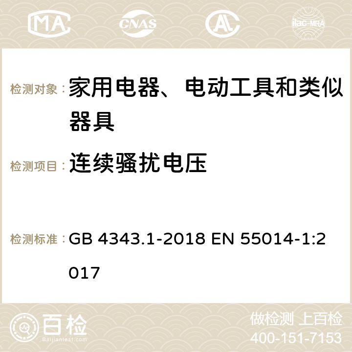 连续骚扰电压 家用电器、电动工具和类似器具的电磁兼容要求 第1部分：发射 GB 4343.1-2018 EN 55014-1:2017 5