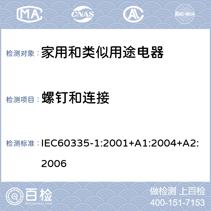 螺钉和连接 家用和类似用途电器的安全 第1部分 通用要求 IEC60335-1:2001+A1:2004+A2:2006 28