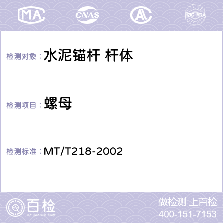 螺母 水泥锚杆杆体 MT/T218-2002 5.1.2.2