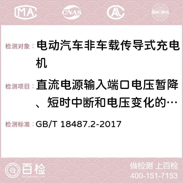 直流电源输入端口电压暂降、短时中断和电压变化的抗扰度 电动汽车传导充电系统第2部分:非车载传导供电设备电磁兼容要求 GB/T 18487.2-2017 7