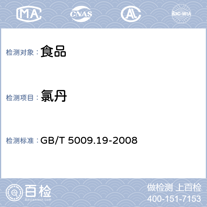 氯丹 《食品中有机氯农药多组分残留量的测定》 GB/T 5009.19-2008