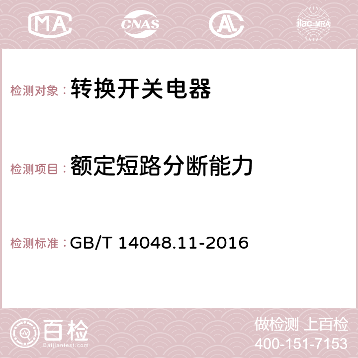 額定短路分斷能力 低壓開關設備和控制設備 第6-1部分：多功能電器 轉換開關電器 GB/T 14048.11-2016 9.3.4.2.3