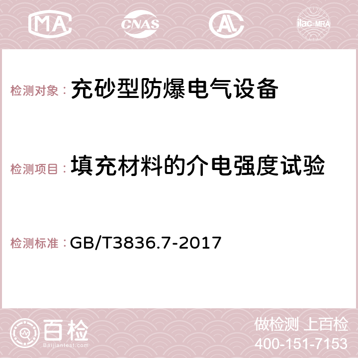 填充材料的介电强度试验 GB/T 3836.7-2017 爆炸性环境 第7部分：由充砂型“q”保护的设备