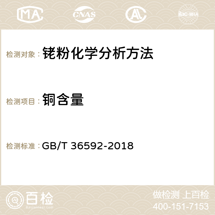 铜含量 铑粉化学分析方法 铂、钌、铱、钯、金、银、铜、铁、镍、铝、铅、锰、镁、锡、锌、硅的测定 电感耦合等离子体质谱法 GB/T 36592-2018