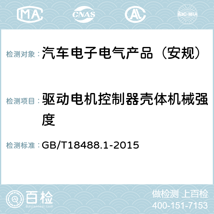 驱动电机控制器壳体机械强度 电动汽车用驱动电机系统第1部分:技术条件 GB/T18488.1-2015 5.2.4