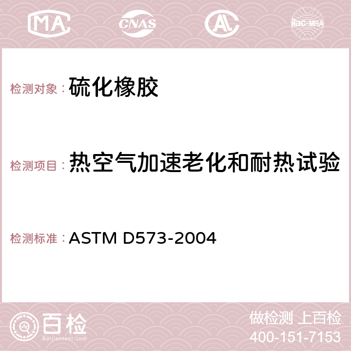 热空气加速老化和耐热试验 ASTM D573-2004 用热空气干燥炉测定橡胶变坏的试验方法