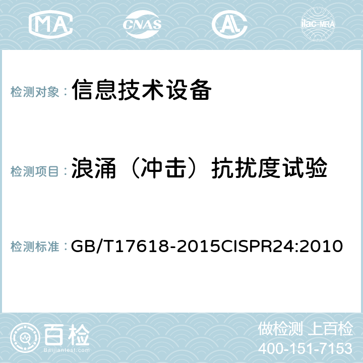 浪涌（冲击）抗扰度试验 信息技术设备 抗扰度 限值和测量方法 GB/T17618-2015
CISPR24:2010 4.2.5