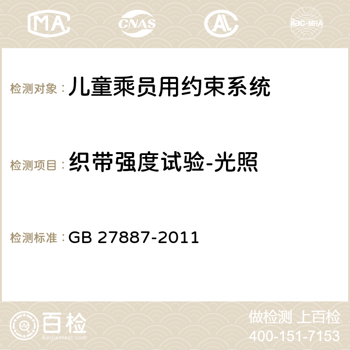 织带强度试验-光照 机动车儿童乘员用约束系统 GB 27887-2011 5.2.4.3