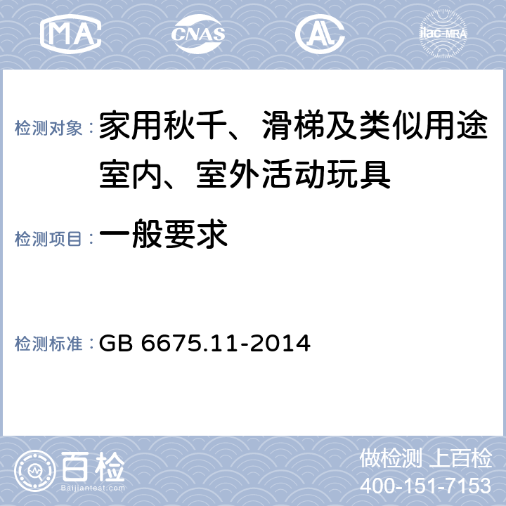 一般要求 玩具安全 第11部分:家用秋千、滑梯及类似用途室内、室外活动玩具 GB 6675.11-2014 条款4.1 一般要求