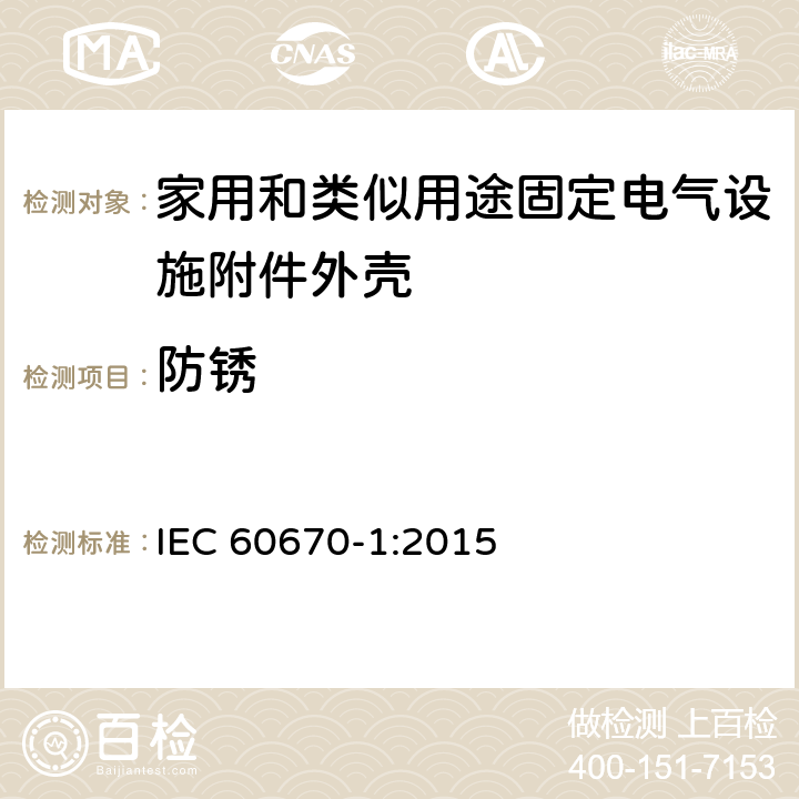 防锈 家用和类似用途固定电气设施附件外壳.第1部分:一般要求 IEC 60670-1:2015 20