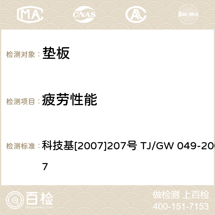 疲劳性能 弹条Ⅳ型扣件暂行技术条件（垫板） 科技基[2007]207号 TJ/GW 049-2007 第4部分 4.12 附录C