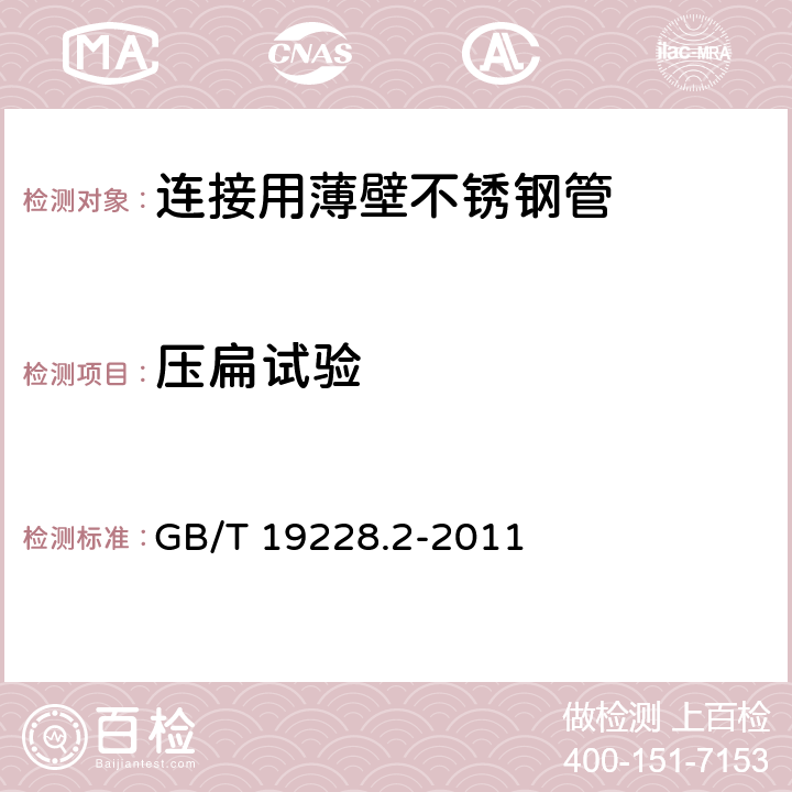 壓扁試驗 不銹鋼卡壓式管件組件 第2部分：連接用薄壁不銹鋼管 GB/T 19228.2-2011 6.5.1